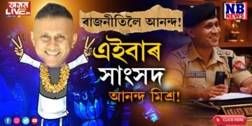 আনন্দ মিশ্ৰৰ চতুৰালি! বিজেপিৰ দখলত থকা সমষ্টিৰ পৰাই নিৰ্বাচন খেলাৰ মন…