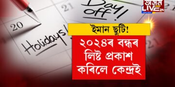 ইমান ছুটি! ২০২৪ৰ বন্ধৰ লিষ্ট প্ৰকাশ কৰিলে কেন্দ্ৰই, বছৰটো শেষ কৰাৰ পূৰ্বেই কৰক ফুৰাৰ প্লেনিং