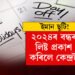 ইমান ছুটি! ২০২৪ৰ বন্ধৰ লিষ্ট প্ৰকাশ কৰিলে কেন্দ্ৰই, বছৰটো শেষ কৰাৰ পূৰ্বেই কৰক ফুৰাৰ প্লেনিং