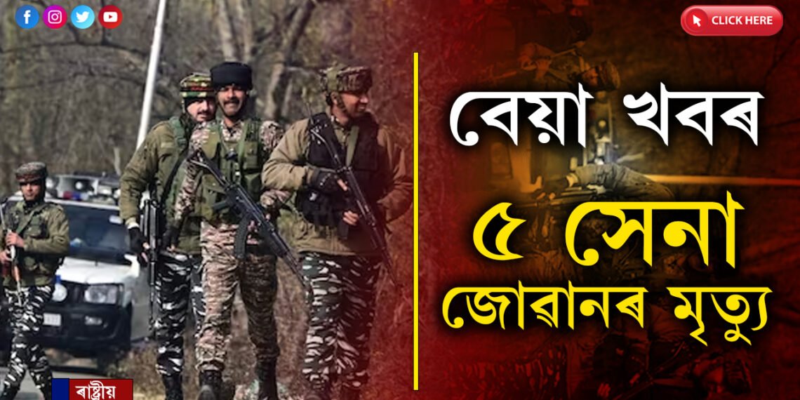 BIG BREAKING- পুৱাই সন্ত্ৰাসবাদীৰ গুলীত প্ৰাণ গ’ল ৫গৰাকী সেনাৰ…