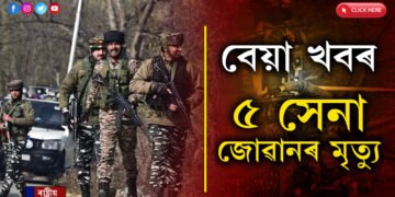 BIG BREAKING- পুৱাই সন্ত্ৰাসবাদীৰ গুলীত প্ৰাণ গ’ল ৫গৰাকী সেনাৰ…