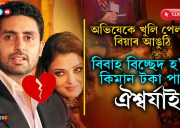 অচল সংসাৰ, অভিষেকে দলিয়ালে বিয়াৰ আঙুঠিঃ  বিবাহ বিচ্ছেদ হ’লে মাহিলী কিমান টকা পাব ঐশ্বৰ্যাই…