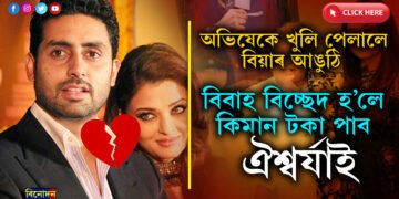 অচল সংসাৰ, অভিষেকে দলিয়ালে বিয়াৰ আঙুঠিঃ  বিবাহ বিচ্ছেদ হ’লে মাহিলী কিমান টকা পাব ঐশ্বৰ্যাই…