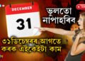 লোকচান আপোনাৰ, যদিহে ৩১ডিচেম্বৰৰ পূৰ্বে নকৰে এই ৩টা কাম…