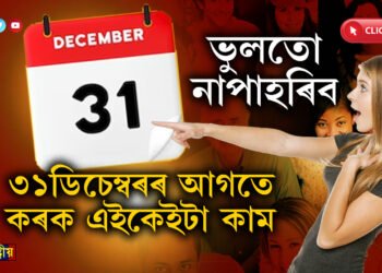 লোকচান আপোনাৰ, যদিহে ৩১ডিচেম্বৰৰ পূৰ্বে নকৰে এই ৩টা কাম…
