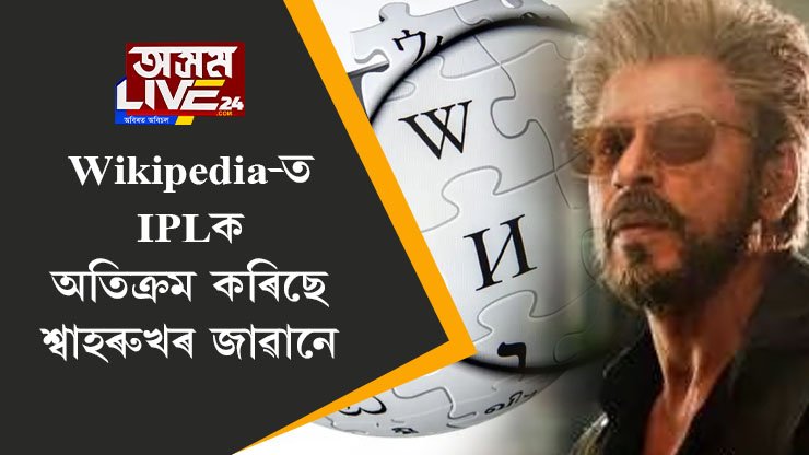 Wikipedia-ত IPLক অতিক্ৰম কৰিছে শ্বাহৰুখৰ জাৱানে, সকলোতকৈ বেছি কি পঢ়িছে মানুহে?