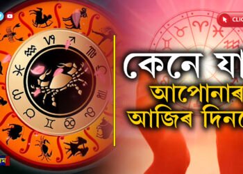 প্ৰেমত শুভ নে! অত্যাধিক খৰচ হ’ব নেকিঃ কেনে যাব আপোনাৰ আজিৰ দিনটো…