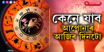 প্ৰেমত শুভ নে! অত্যাধিক খৰচ হ’ব নেকিঃ কেনে যাব আপোনাৰ আজিৰ দিনটো…