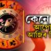 প্ৰেমত শুভ নে! অত্যাধিক খৰচ হ’ব নেকিঃ কেনে যাব আপোনাৰ আজিৰ দিনটো…