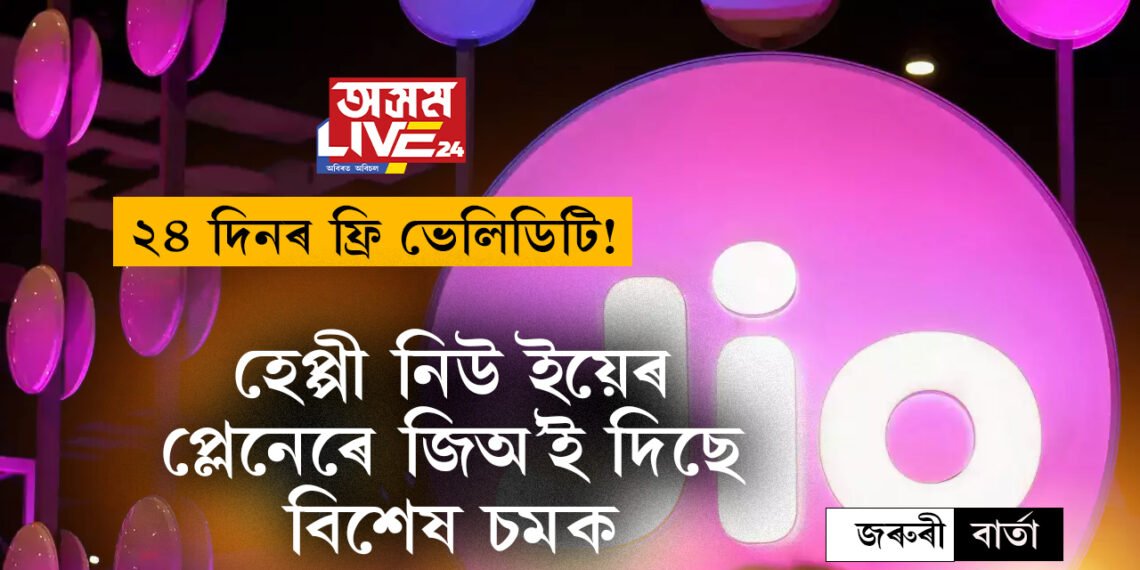 ২৪ দিনৰ ফ্ৰি ভেলিডিটি! হেপ্পী নিউ ইয়েৰ প্লেনেৰে জিঅ’ই দিছে বিশেষ চমক, জানি লওক, কি আছে এই প্লেনত?