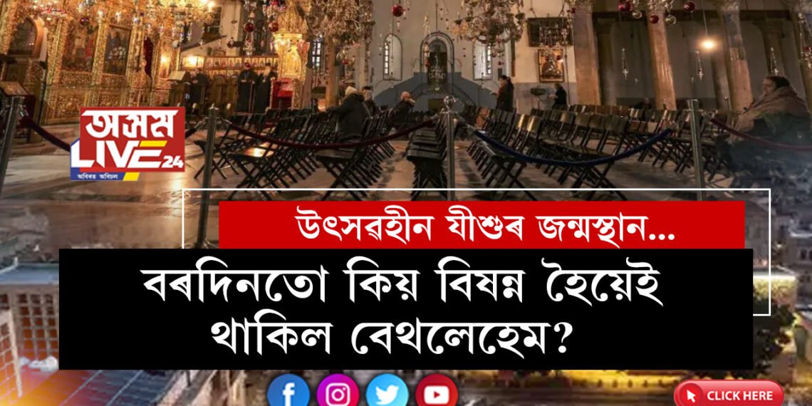 মহানগৰীৰ ৰাজপথত বৰদিনৰ বাবেই যান-জঁট! অন্যফালে বৰদিনতো কিয় নিটাল-নিস্তব্ধ হৈ থাকিল যীশুৰ জন্মস্থান বেথলেহেম?