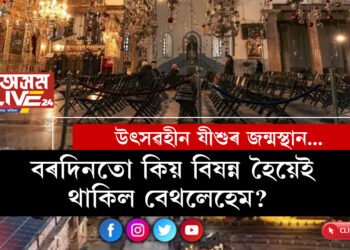 মহানগৰীৰ ৰাজপথত বৰদিনৰ বাবেই যান-জঁট! অন্যফালে বৰদিনতো কিয় নিটাল-নিস্তব্ধ হৈ থাকিল যীশুৰ জন্মস্থান বেথলেহেম?
