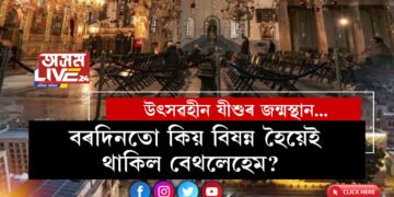 মহানগৰীৰ ৰাজপথত বৰদিনৰ বাবেই যান-জঁট! অন্যফালে বৰদিনতো কিয় নিটাল-নিস্তব্ধ হৈ থাকিল যীশুৰ জন্মস্থান বেথলেহেম?