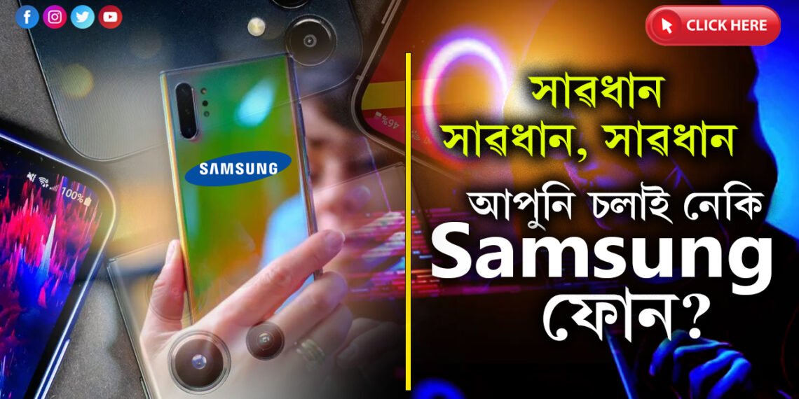 হেক হ’ব সহজতেঃ  খৰখেদাকৈ UPDATE কৰক আপোনাৰ SAMSUNG ফোন…