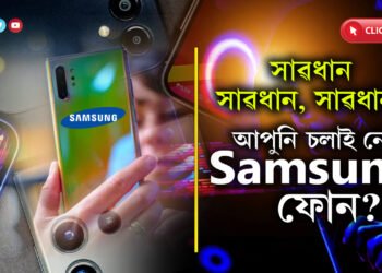 হেক হ’ব সহজতেঃ  খৰখেদাকৈ UPDATE কৰক আপোনাৰ SAMSUNG ফোন…