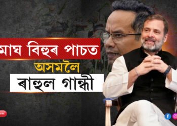 কংগ্ৰেছৰ দিন ‘ভোগালী’ কৰিবলৈ আহি আছে ৰাহুল…