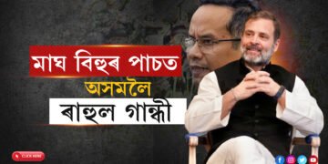 কংগ্ৰেছৰ দিন ‘ভোগালী’ কৰিবলৈ আহি আছে ৰাহুল…