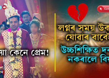 আমেৰিকাত প্ৰেম, ঘৰলৈ আহি ঠিক হ’ল বিয়াঃ লগ্নৰ সময় পাৰ হোৱাৰ বাবেই ভাগিল বিয়া…