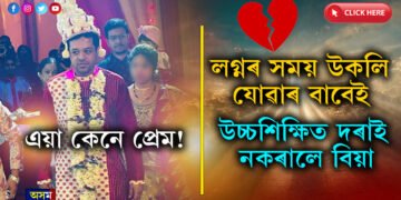 আমেৰিকাত প্ৰেম, ঘৰলৈ আহি ঠিক হ’ল বিয়াঃ লগ্নৰ সময় পাৰ হোৱাৰ বাবেই ভাগিল বিয়া…