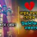 আমেৰিকাত প্ৰেম, ঘৰলৈ আহি ঠিক হ’ল বিয়াঃ লগ্নৰ সময় পাৰ হোৱাৰ বাবেই ভাগিল বিয়া…