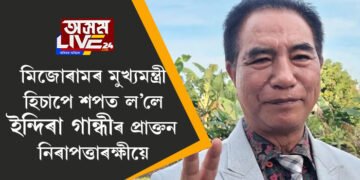 মুখ্যমন্ত্ৰী হ’ল লালদুহোমা, মিজোৰামৰ মুখ্যমন্ত্ৰী হিচাপে শপত ল’লে ইন্দিৰা গান্ধীৰ প্ৰাক্তন নিৰাপত্তাৰক্ষীয়ে