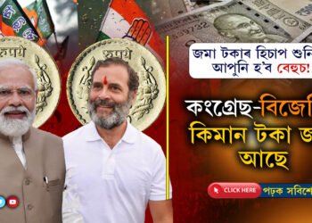 ধন-সম্পত্তি সকলোঃ  কংগ্ৰেছ-বিজেপিৰ ওচৰত আছে ৯হাজাৰ কোটি টকা…