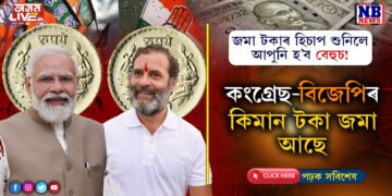 ধন-সম্পত্তি সকলোঃ  কংগ্ৰেছ-বিজেপিৰ ওচৰত আছে ৯হাজাৰ কোটি টকা…