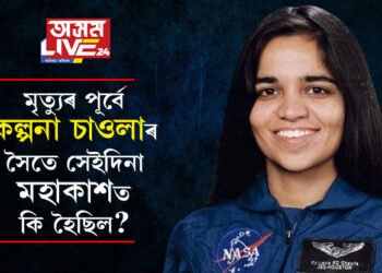 মহাশূন্যই প্ৰতিজন মানুহৰ ঘৰ বুলি কৈ তৰাৰ দেশতেই তেওঁ বিলীন! মৃত্যুৰ পূৰ্বে কল্পনা চাওলাৰ সৈতে সেইদিনা কি হৈছিল?