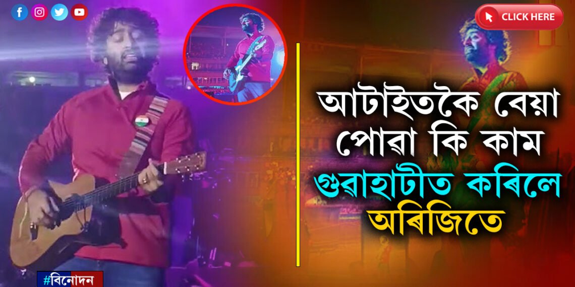 মই এইবোৰ কাম বৰ বেয়া পাওঃ গুৱাহাটীত অৰিজিতে অতিপাত বেয়া পোৱা কাম কৰিলে কোনে…VIDEO