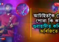 মই এইবোৰ কাম বৰ বেয়া পাওঃ গুৱাহাটীত অৰিজিতে অতিপাত বেয়া পোৱা কাম কৰিলে কোনে…VIDEO