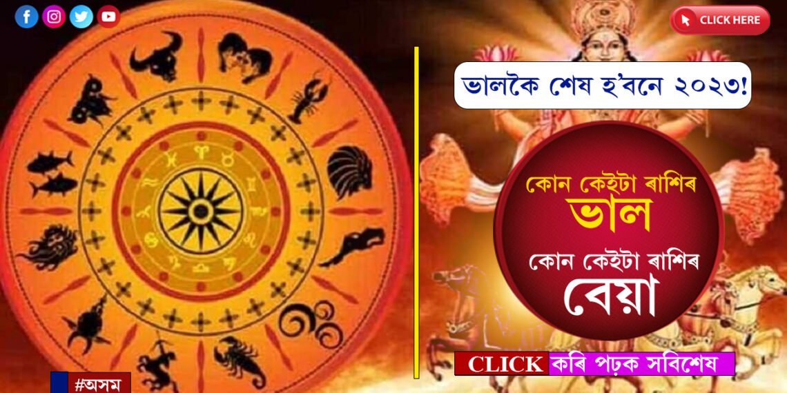 মেঘ, বৃষ, কন্যা আৰু মীনঃ এই ৰাশিৰ সকলোৱে ২০২৩ৰ বাকী থকা দিনকেইটাত সাৱধানে থাকক…