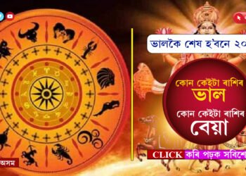 মেঘ, বৃষ, কন্যা আৰু মীনঃ এই ৰাশিৰ সকলোৱে ২০২৩ৰ বাকী থকা দিনকেইটাত সাৱধানে থাকক…