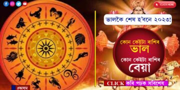 মেঘ, বৃষ, কন্যা আৰু মীনঃ এই ৰাশিৰ সকলোৱে ২০২৩ৰ বাকী থকা দিনকেইটাত সাৱধানে থাকক…