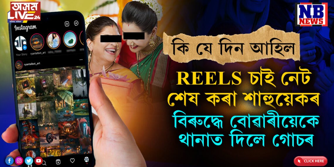 REELS আৰু চিৰিয়েল চাই মোবাইলৰ ডাটা শেষ কৰা শাহুয়েকৰ বিৰুদ্ধে থানাত গোচৰ দিলে বোৱাৰীয়েকে…
