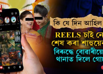 REELS আৰু চিৰিয়েল চাই মোবাইলৰ ডাটা শেষ কৰা শাহুয়েকৰ বিৰুদ্ধে থানাত গোচৰ দিলে বোৱাৰীয়েকে…