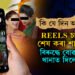 REELS আৰু চিৰিয়েল চাই মোবাইলৰ ডাটা শেষ কৰা শাহুয়েকৰ বিৰুদ্ধে থানাত গোচৰ দিলে বোৱাৰীয়েকে…