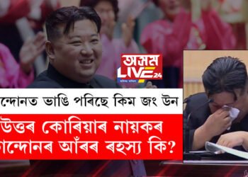 কান্দোনত ভাঙি পৰিছে কিম জং উন! ভয়ানক বুলি বিবেচিত উত্তৰ কোৰিয়াৰ নায়কৰ কান্দোনৰ আঁৰৰ ৰহস্য কি?
