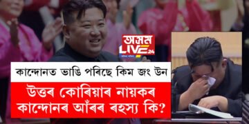 কান্দোনত ভাঙি পৰিছে কিম জং উন! ভয়ানক বুলি বিবেচিত উত্তৰ কোৰিয়াৰ নায়কৰ কান্দোনৰ আঁৰৰ ৰহস্য কি?