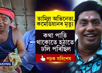 হঠাতে বেহুচ হৈ পৰিছিল, তাৰপাছত…