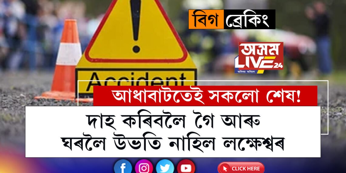 দাহ কৰিবলৈ গৈ আৰু ঘৰলৈ উভতি নাহিলঃ আধাবাটতেই সংঘটিত হ’ল ভয়ংকৰ দুৰ্ঘটনা