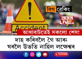 দাহ কৰিবলৈ গৈ আৰু ঘৰলৈ উভতি নাহিলঃ আধাবাটতেই সংঘটিত হ’ল ভয়ংকৰ দুৰ্ঘটনা