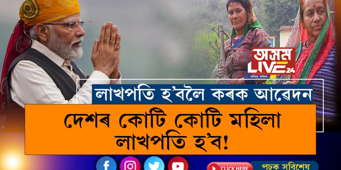 দেশৰ কোটি কোটি মহিলা লাখপতি হ’ব! লাখপতি হ’বলৈ কেনেকৈ কৰিব আৱেদন?
