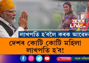 দেশৰ কোটি কোটি মহিলা লাখপতি হ’ব! লাখপতি হ’বলৈ কেনেকৈ কৰিব আৱেদন?