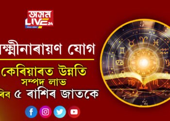 লক্ষ্মীনাৰায়ণ যোগ, কেৰিয়াৰত উন্নতি আৰু সম্পদ লাভ কৰিব ৫ ৰাশিৰ জাতকে