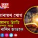 লক্ষ্মীনাৰায়ণ যোগ, কেৰিয়াৰত উন্নতি আৰু সম্পদ লাভ কৰিব ৫ ৰাশিৰ জাতকে