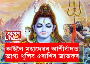 সোমবাৰে সৰ্বাৰ্থ সিদ্ধি যোগ! মহাদেৱৰ আশীৰ্বাদত ভাগ্য খুলিব ৫ৰাশিৰ জাতকৰ