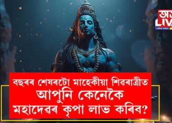 আজিয়েই এই বছৰৰ শেষৰটো মাহেকীয়া শিৱৰাত্ৰী, এই দিনটোত আপুনি কেনেকৈ মহাদেৱৰ কৃপা লাভ কৰিব?