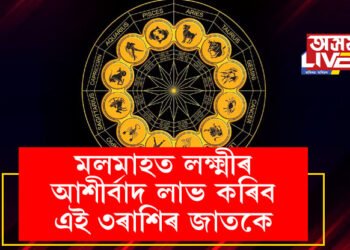 মলমাহ আৰম্ভ হ’লেই ঘূৰিব ভাগ্যৰ চকা, লক্ষ্মীৰ আশীৰ্বাদ লাভ কৰিব এই ৩ৰাশিৰ জাতকে