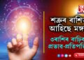 শত্ৰুৰ ৰাশিলৈ আহি আছে মঙ্গল, মঙ্গলৰ শত্ৰু ৰাশিত প্ৰৱেশে সফলতা কঢ়িয়াই আনিব ৩ ৰাশিৰ জাতকৰ জীৱনলৈ