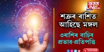 শত্ৰুৰ ৰাশিলৈ আহি আছে মঙ্গল, মঙ্গলৰ শত্ৰু ৰাশিত প্ৰৱেশে সফলতা কঢ়িয়াই আনিব ৩ ৰাশিৰ জাতকৰ জীৱনলৈ